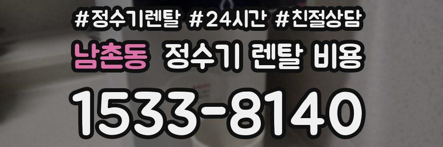 남촌동 정수기 렌탈 비용