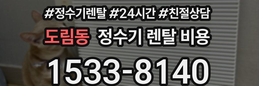 도림동 정수기 렌탈 비용