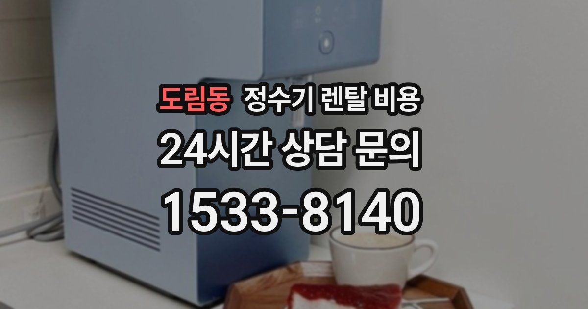 도림동 정수기 렌탈 비용