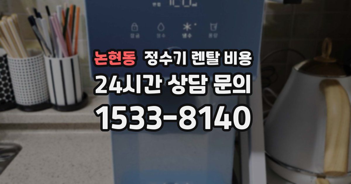 논현동 정수기 렌탈 비용