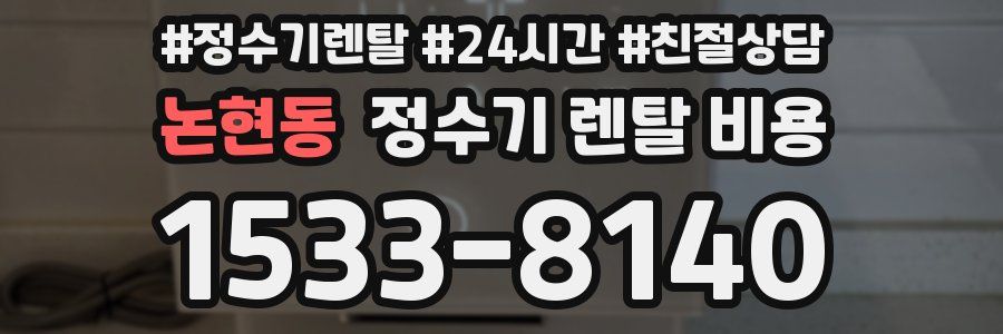 논현동 정수기 렌탈 비용