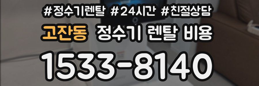 고잔동 정수기 렌탈 비용