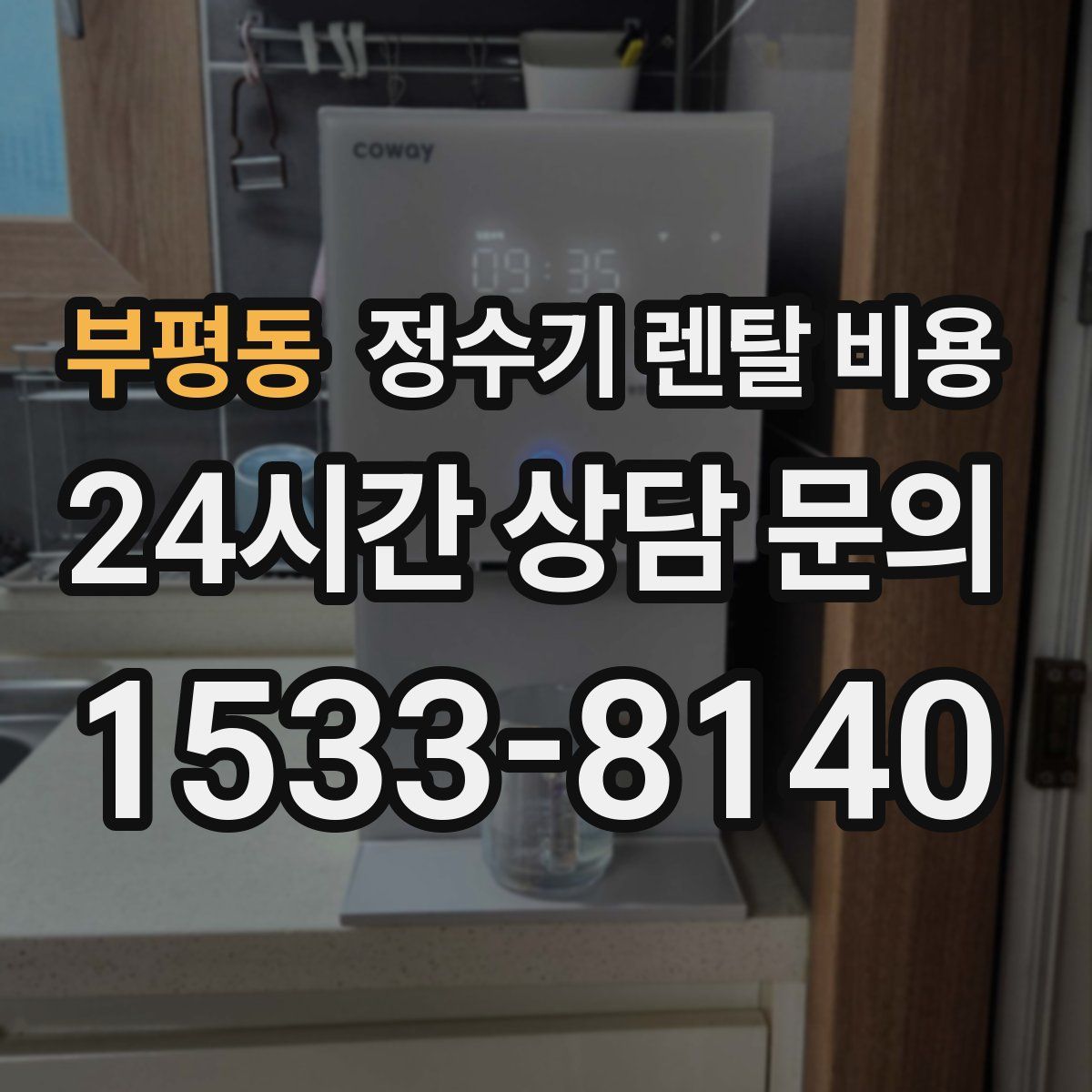 부평동 정수기 렌탈 비용