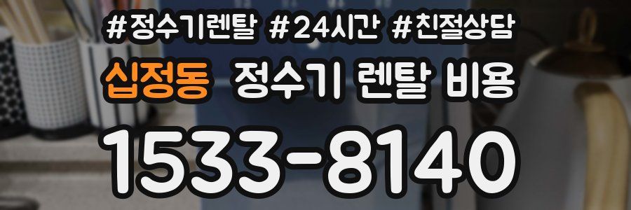 십정동 정수기 렌탈 비용