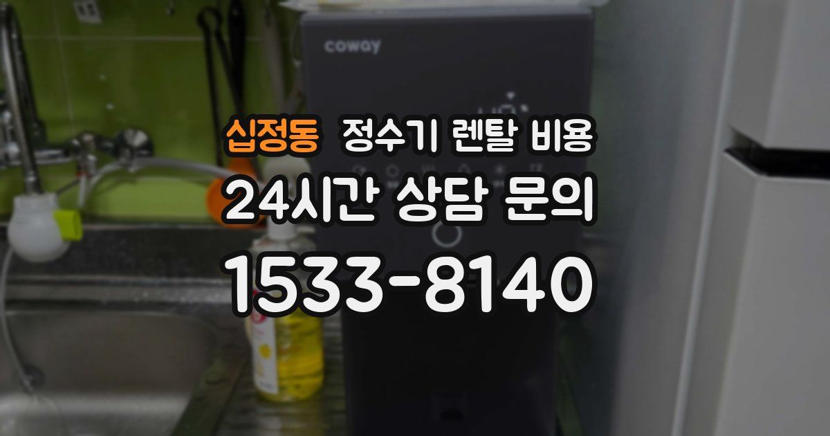 십정동 정수기 렌탈 비용