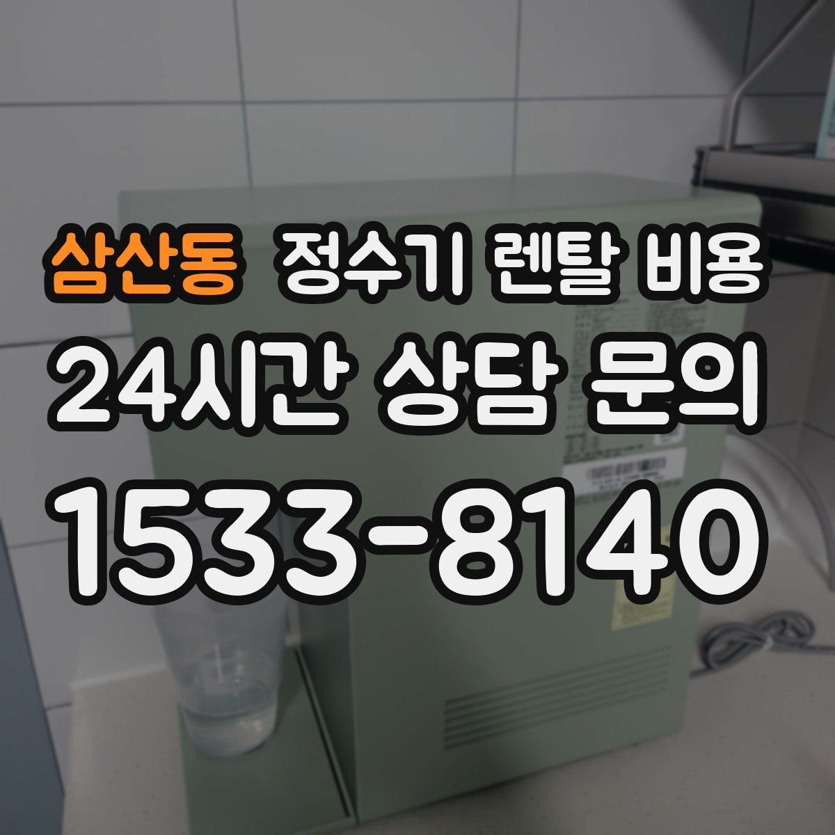 삼산동 정수기 렌탈 비용
