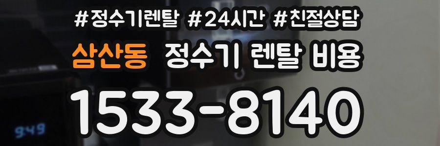 삼산동 정수기 렌탈 비용