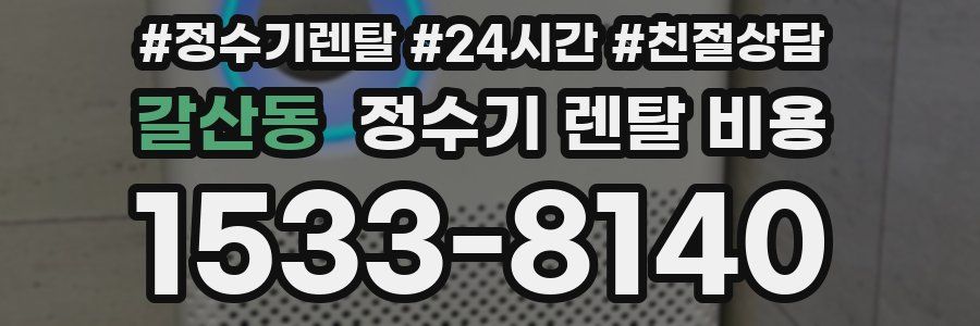갈산동 정수기 렌탈 비용