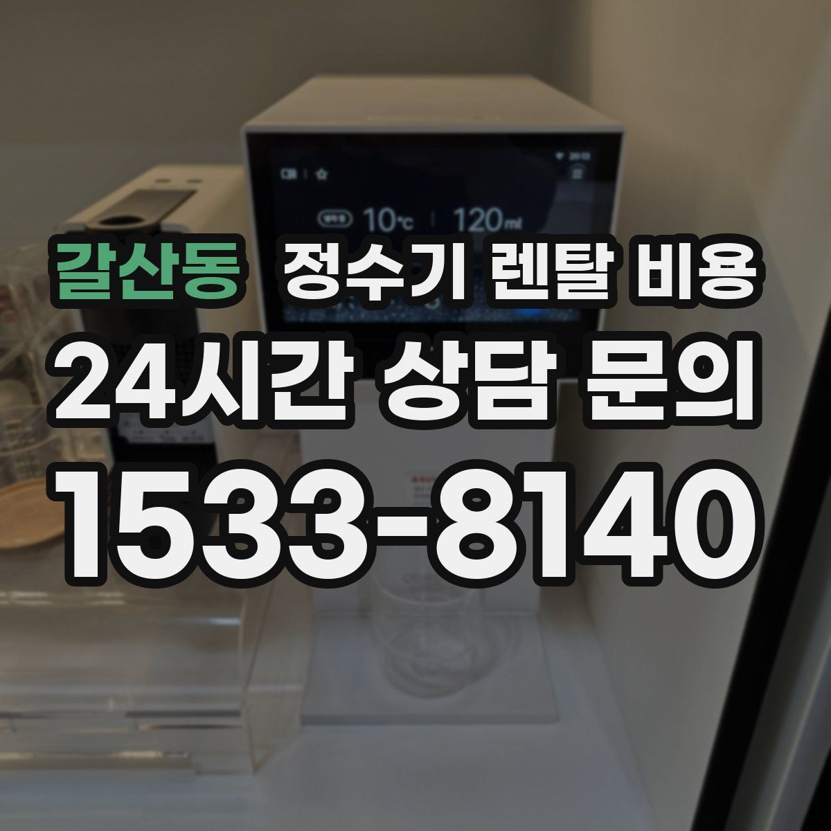 갈산동 정수기 렌탈 비용
