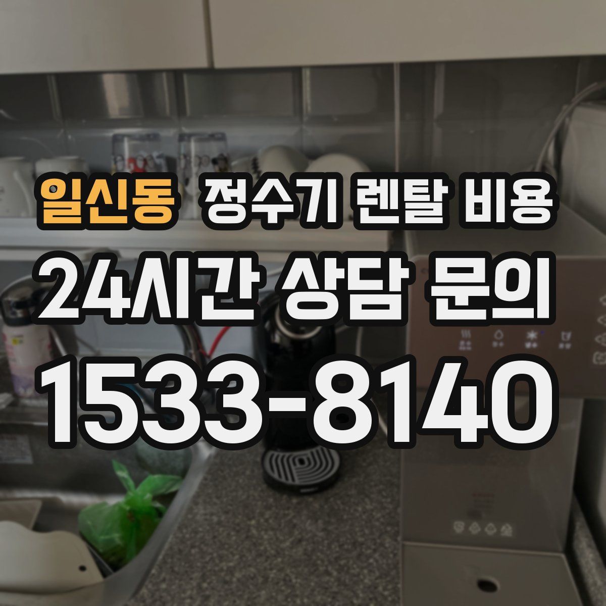 일신동 정수기 렌탈 비용