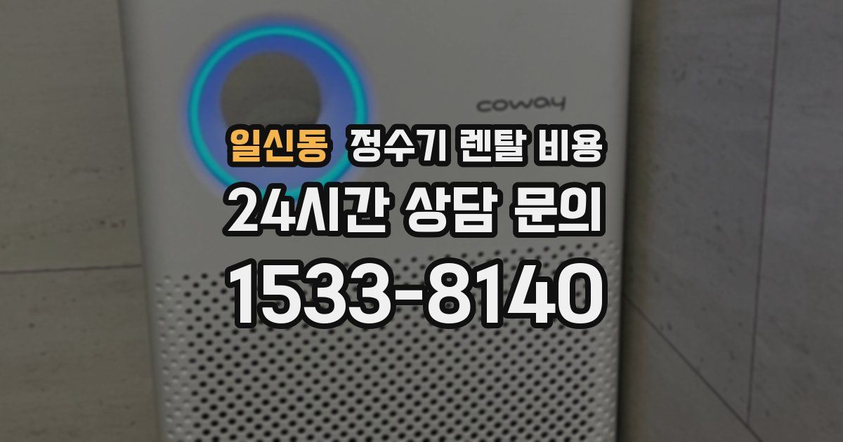 일신동 정수기 렌탈 비용