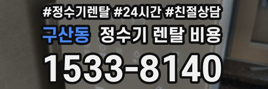 구산동 정수기 렌탈 비용