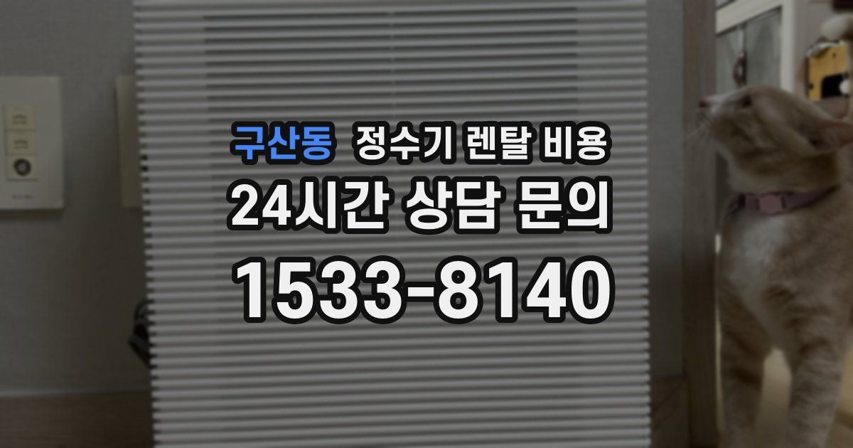 구산동 정수기 렌탈 비용