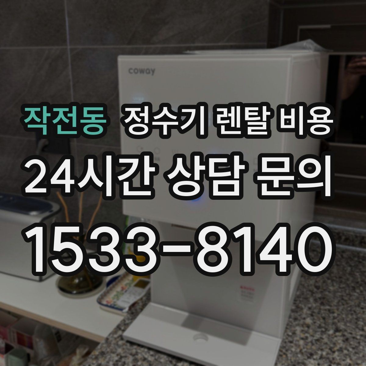 작전동 정수기 렌탈 비용 UV 살균 기능이 필요한지 고민될 때