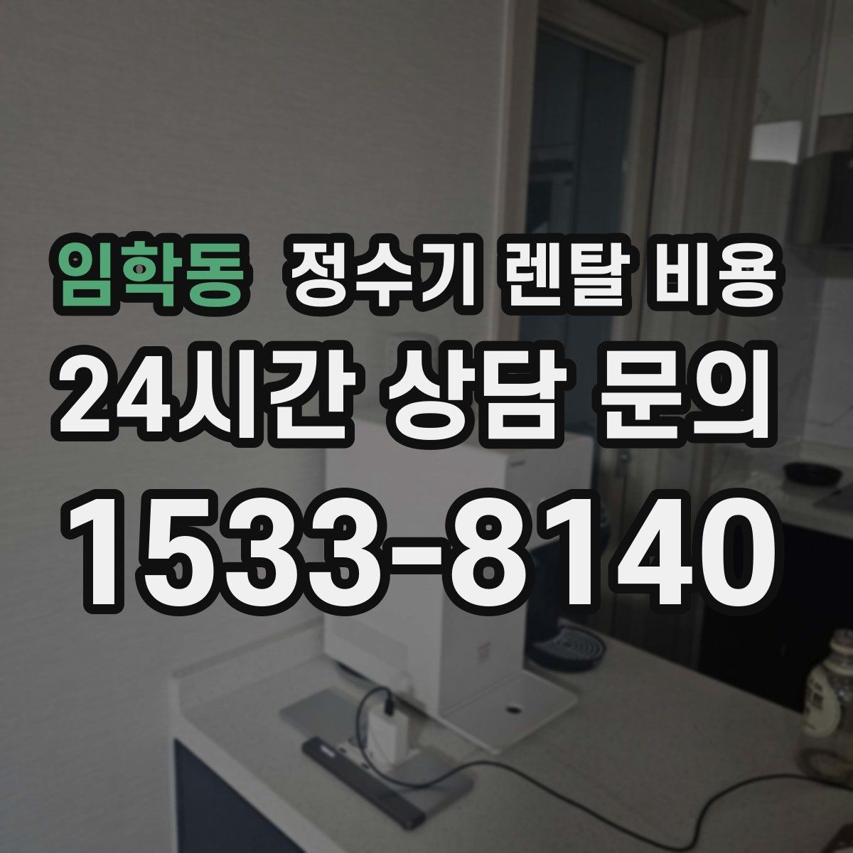 임학동 정수기 렌탈 비용 약정 종료 후 선택지를 미리 알아두기