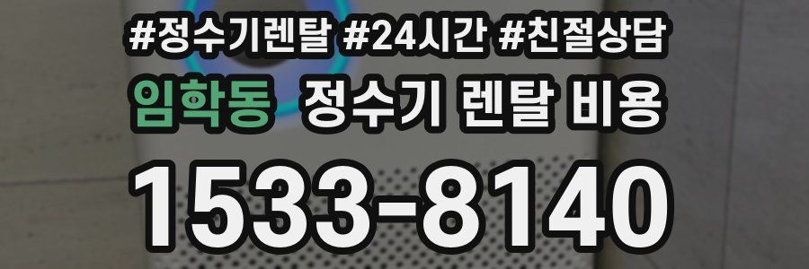 임학동 정수기 렌탈 비용