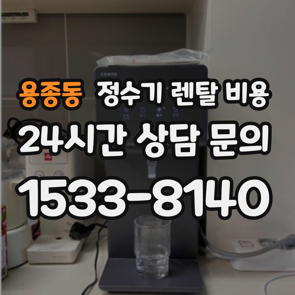 용종동 정수기 렌탈 비용