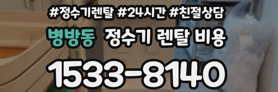 병방동 정수기 렌탈 비용