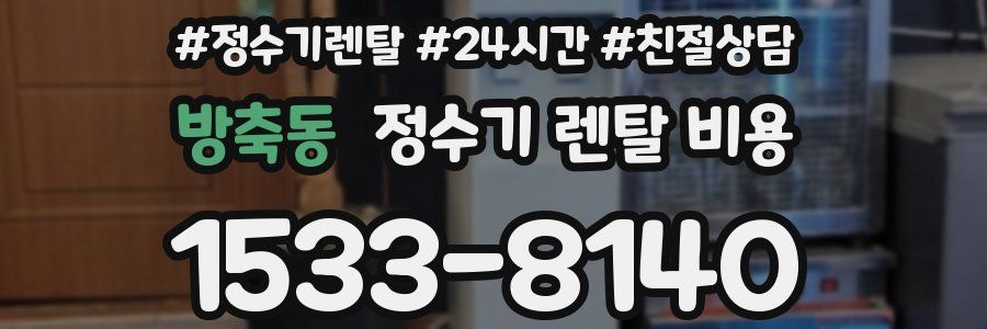 방축동 정수기 렌탈 비용
