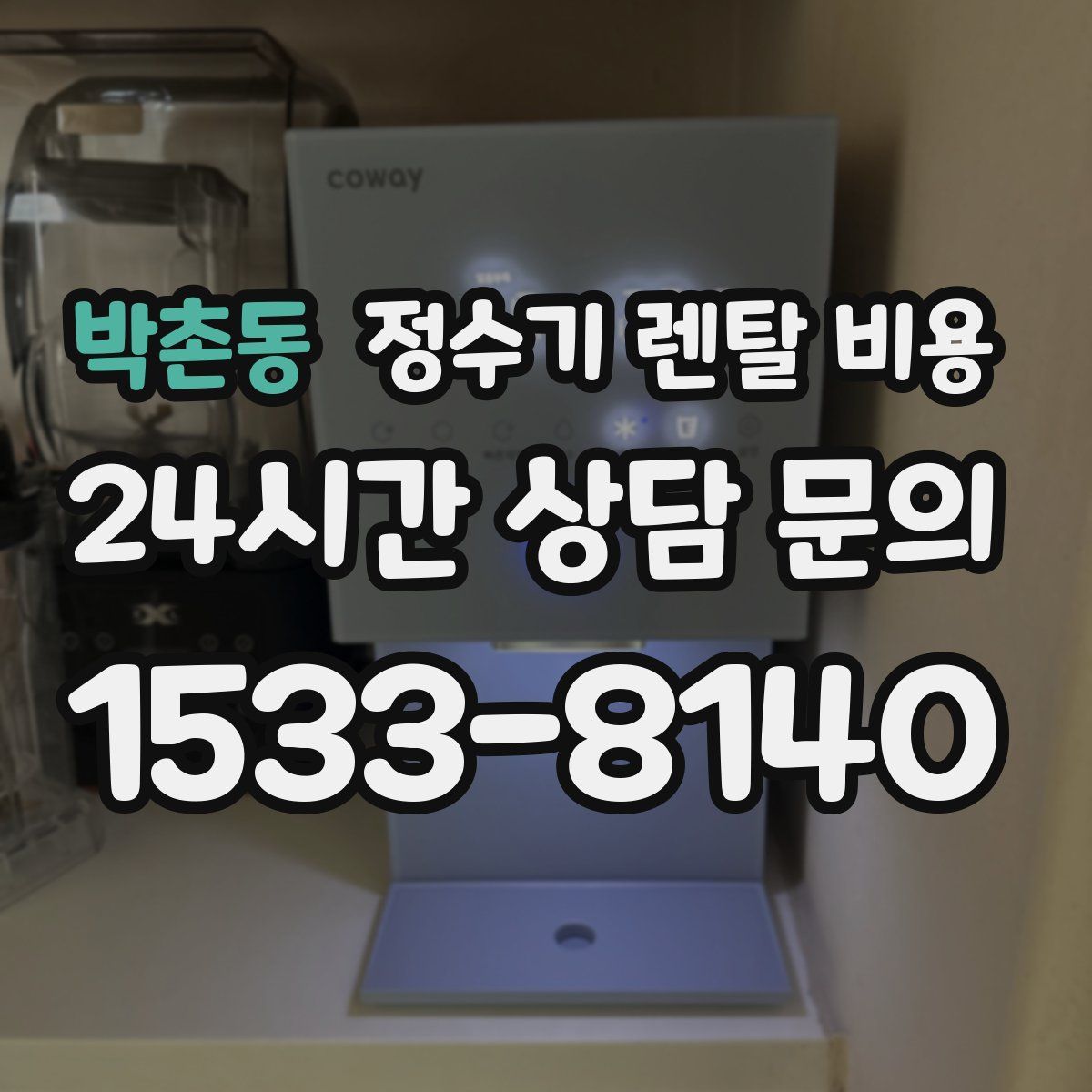 박촌동 정수기 렌탈 비용