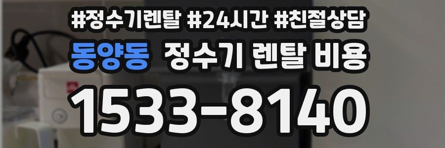 동양동 정수기 렌탈 비용