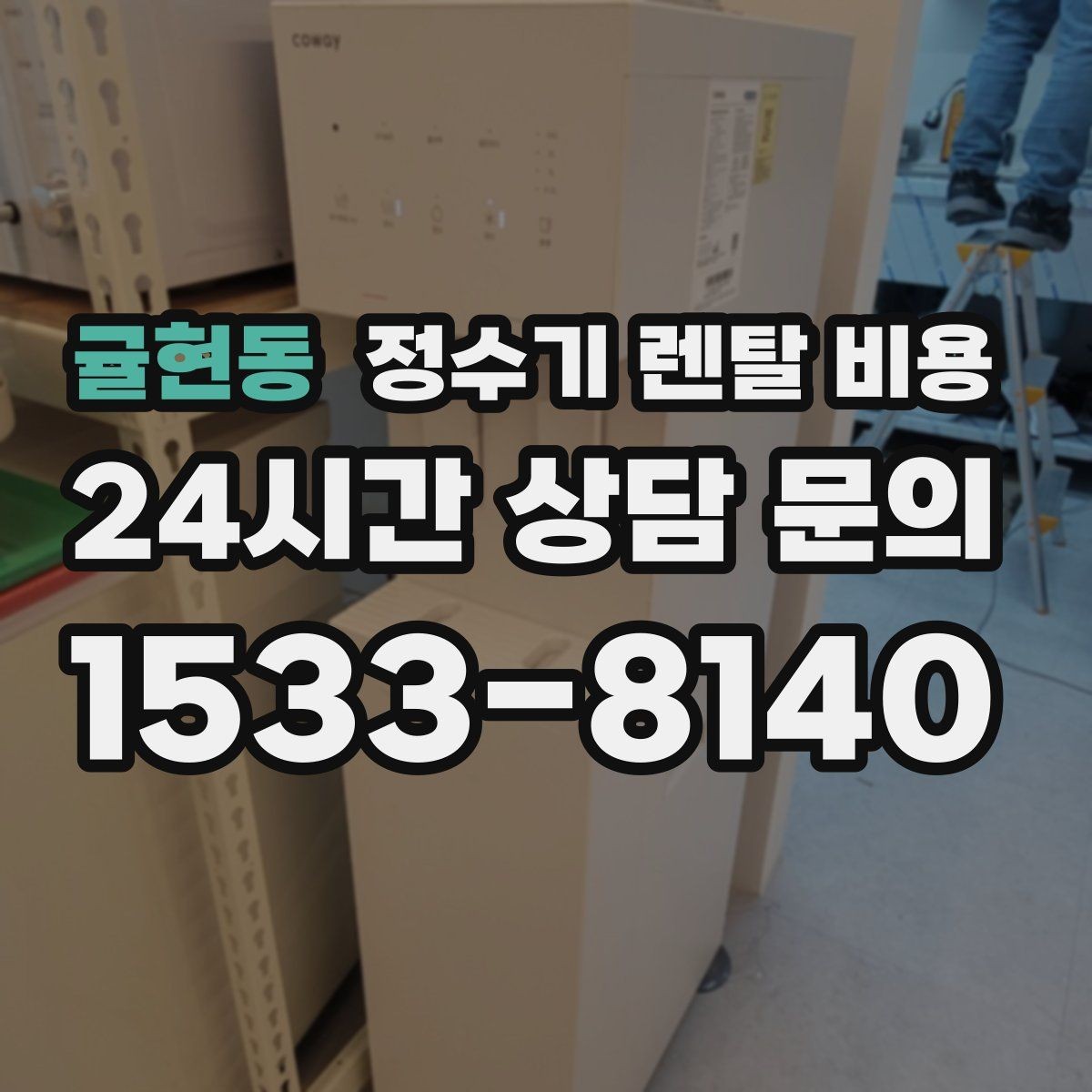 귤현동 정수기 렌탈 비용 무조건 저렴한 제품이 답이 아닌 이유