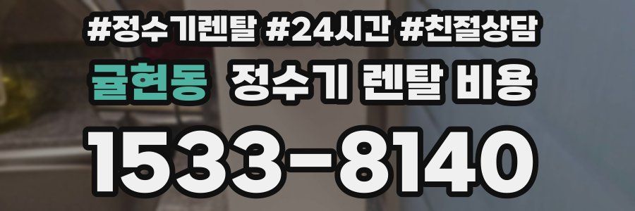 귤현동 정수기 렌탈 비용