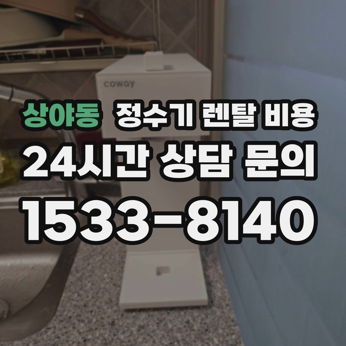 상야동 정수기 렌탈 비용 방문 관리와 셀프 관리 차이