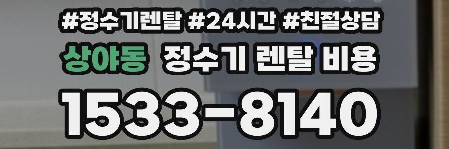 상야동 정수기 렌탈 비용