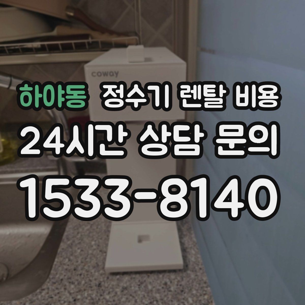 하야동 정수기 렌탈 비용 주방 구조에 따른 설치 기준