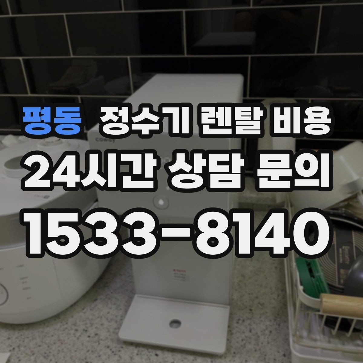 평동 정수기 렌탈 비용 전화 상담과 온라인 신청 차이