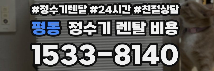 평동 정수기 렌탈 비용