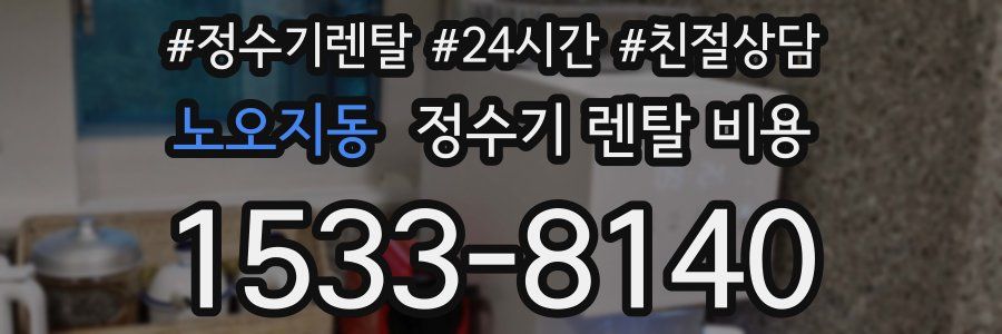노오지동 정수기 렌탈 비용