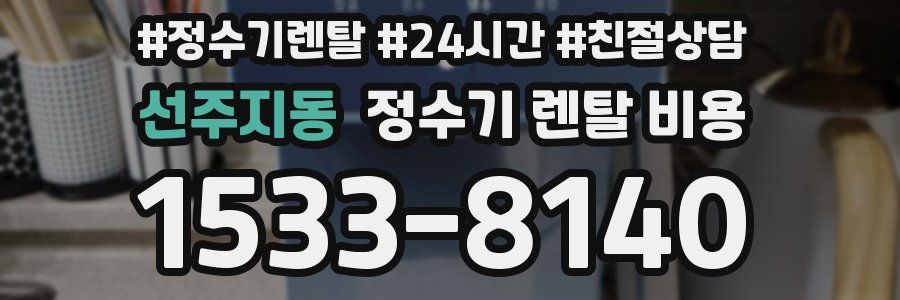 선주지동 정수기 렌탈 비용