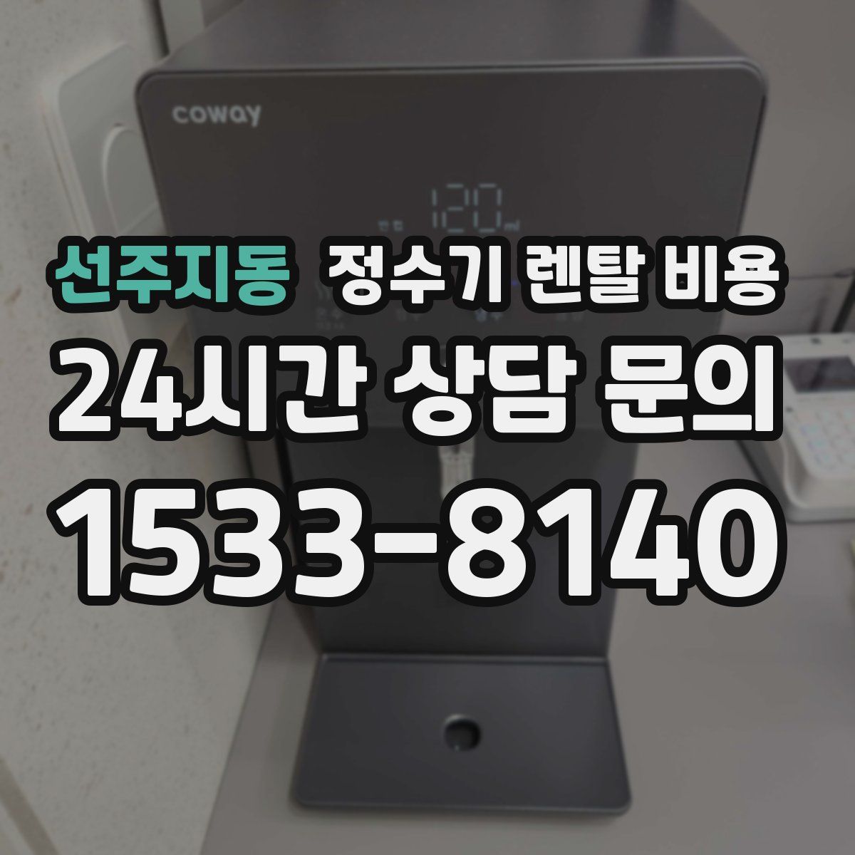 선주지동 정수기 렌탈 비용