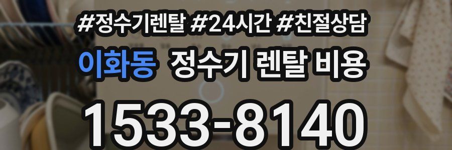 이화동 정수기 렌탈 비용