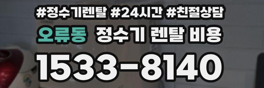 오류동 정수기 렌탈 비용