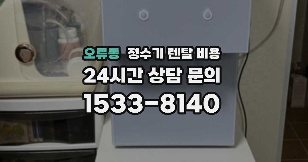 오류동 정수기 렌탈 비용