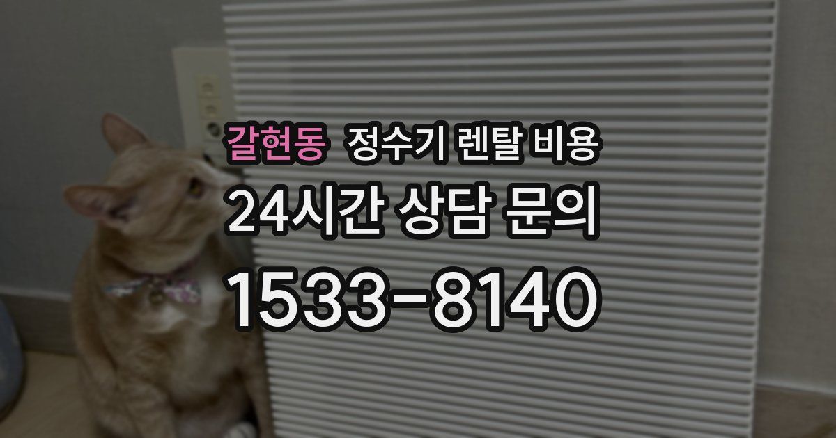 갈현동 정수기 렌탈 비용