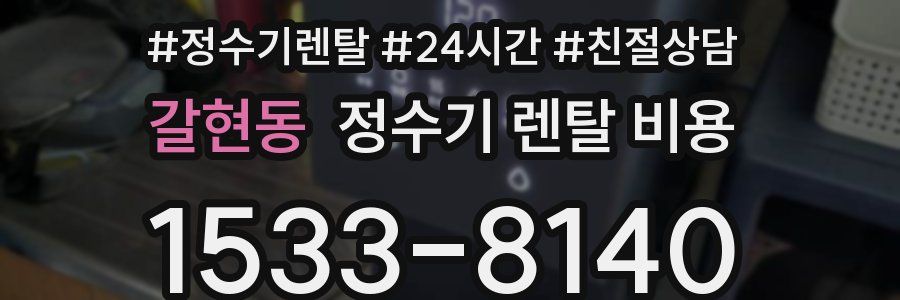 갈현동 정수기 렌탈 비용