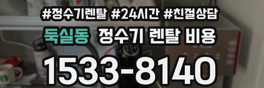 둑실동 정수기 렌탈 비용