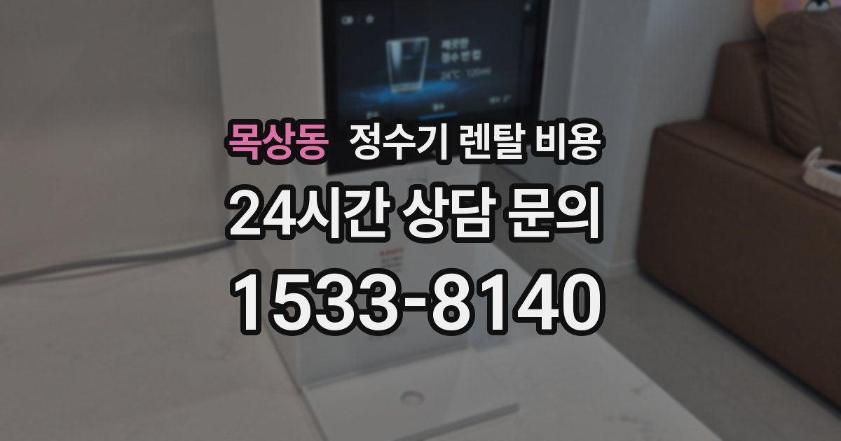 목상동 정수기 렌탈 비용