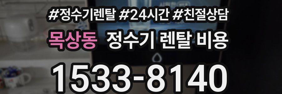 목상동 정수기 렌탈 비용