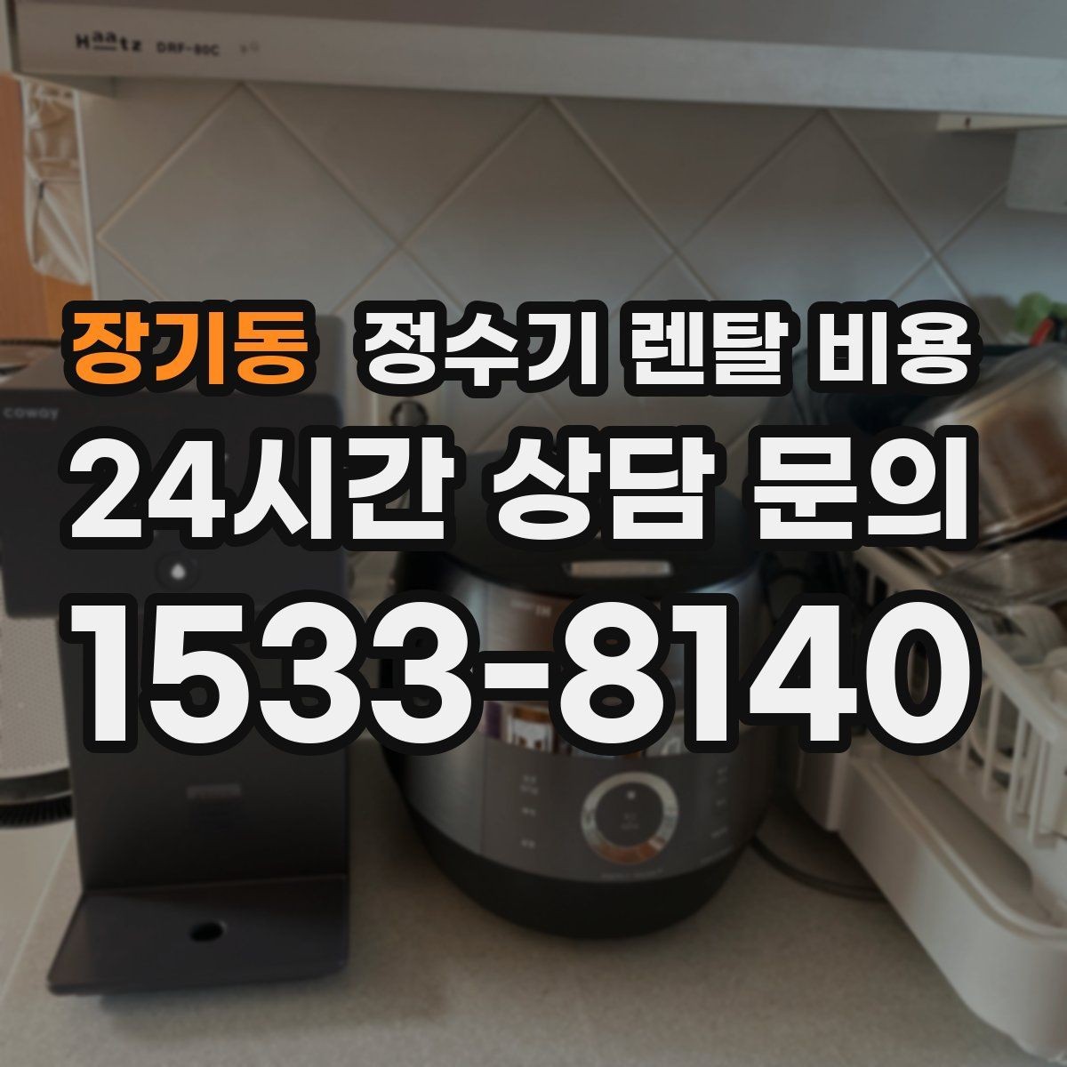 장기동 정수기 렌탈 비용 에너지 절약 기능이 체감 비용에 미치는 영향