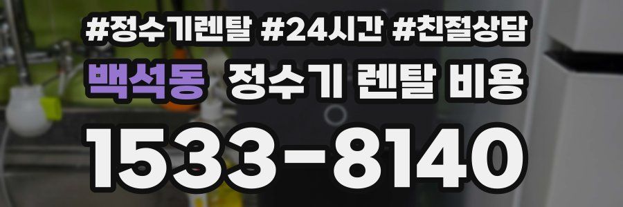 백석동 정수기 렌탈 비용