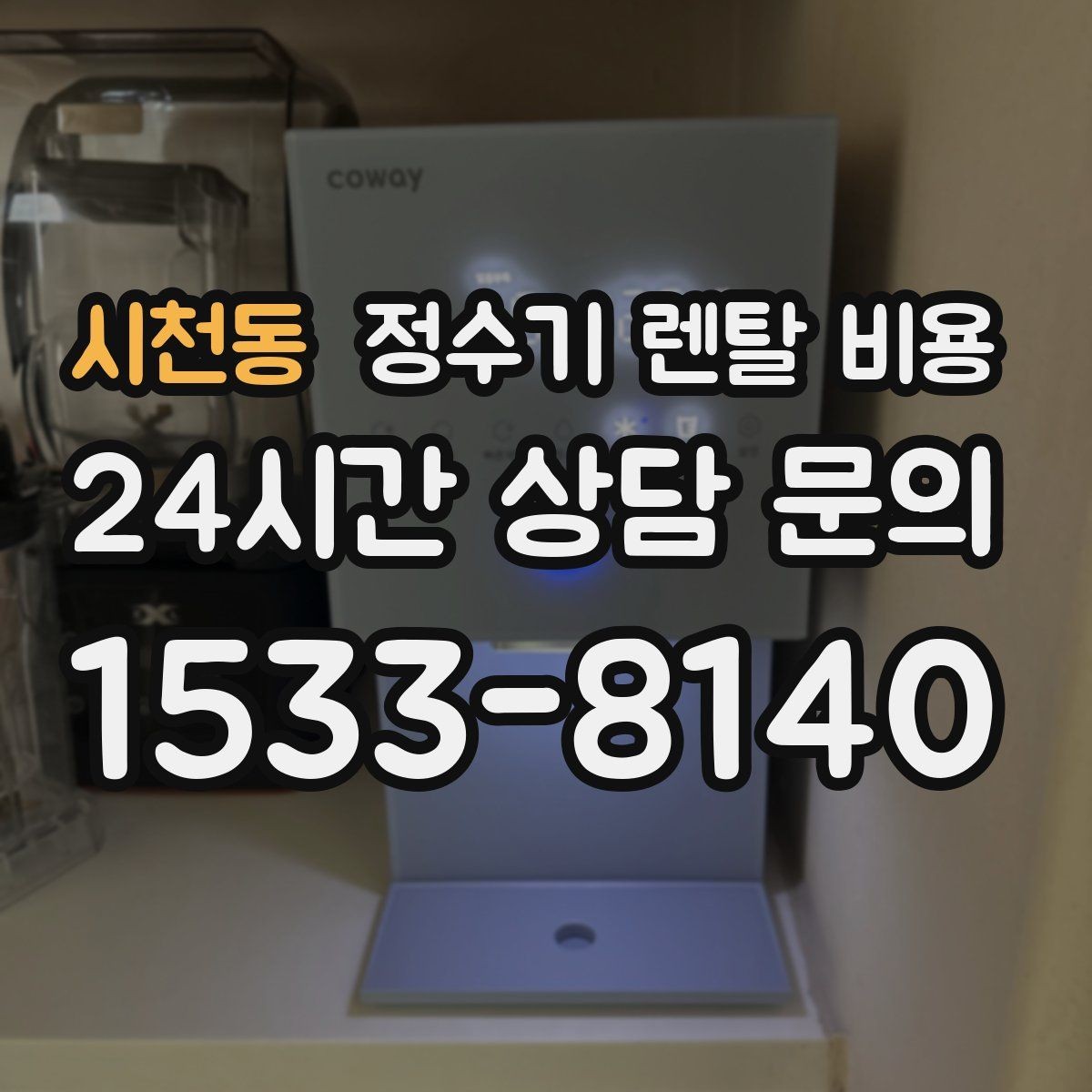 시천동 정수기 렌탈 비용 직수형 / 저수조형 차이 한눈에 보기