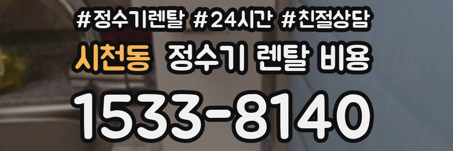 시천동 정수기 렌탈 비용