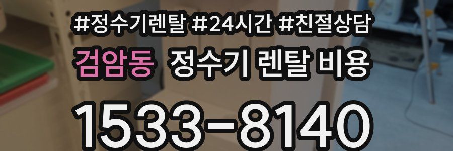 검암동 정수기 렌탈 비용