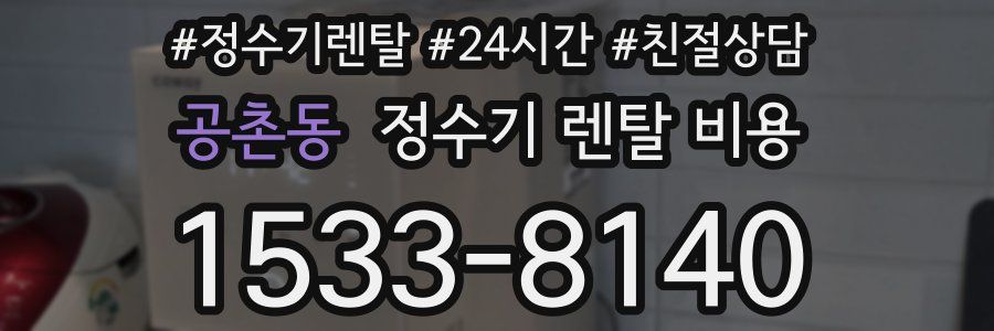 공촌동 정수기 렌탈 비용