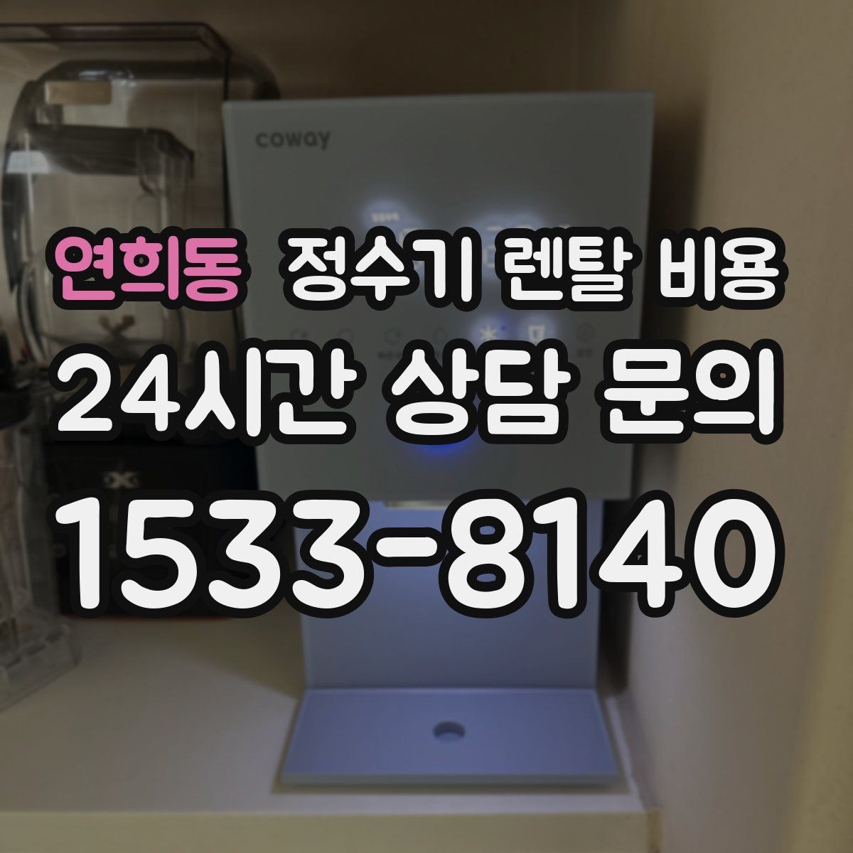 연희동 정수기 렌탈 비용 필요한 기능만 선택하는 방법